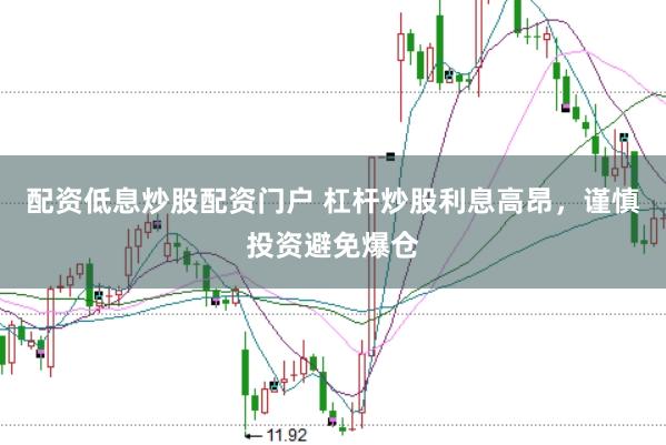 配资低息炒股配资门户 杠杆炒股利息高昂，谨慎投资避免爆仓