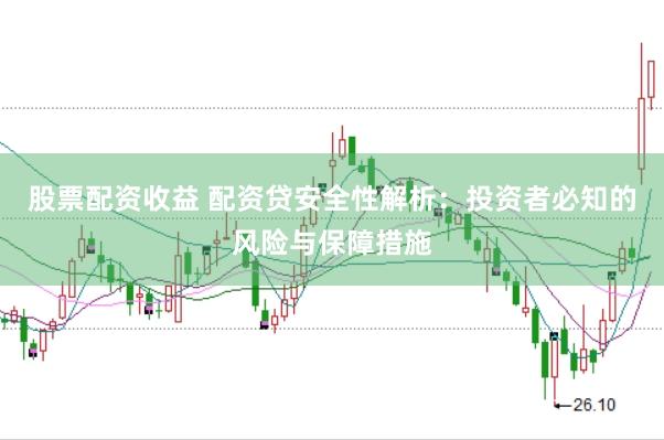 股票配资收益 配资贷安全性解析：投资者必知的风险与保障措施