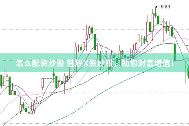 怎么配资炒股 魅族X资炒股，助您财富增值！