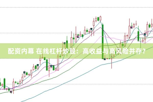 配资内幕 在线杠杆炒股：高收益与高风险并存？