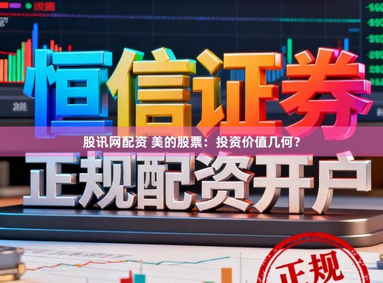 股讯网配资 美的股票:投资价值几何?