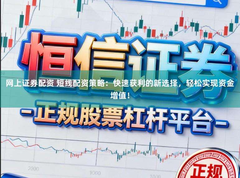 网上证券配资 短线配资策略:快速获利的新选择,轻松实现资金增值!