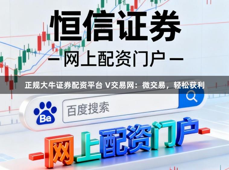 正规大牛证券配资平台 V交易网：微交易，轻松获利