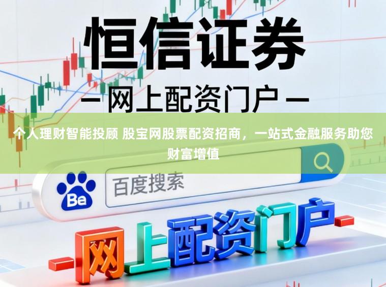 个人理财智能投顾 股宝网股票配资招商，一站式金融服务助您财富增值