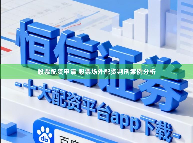 股票配资申请 股票场外配资判刑案例分析