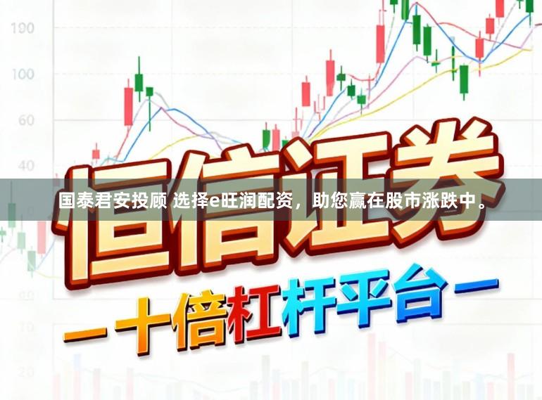 国泰君安投顾 选择e旺润配资，助您赢在股市涨跌中。