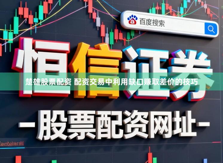 楚雄股票配资 配资交易中利用缺口赚取差价的技巧