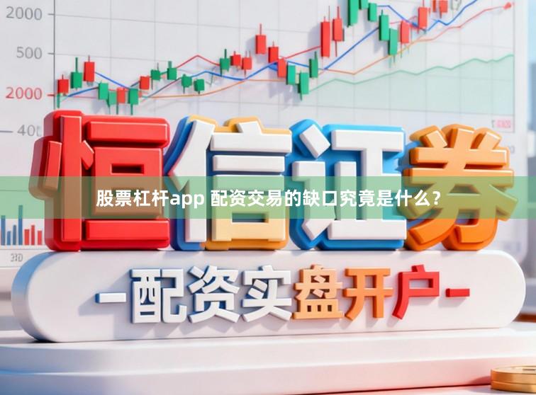 股票杠杆app 配资交易的缺口究竟是什么？