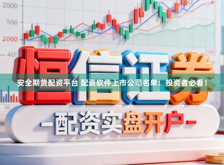 安全期货配资平台 配资软件上市公司名单：投资者必看！
