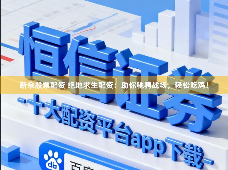 新余股票配资 绝地求生配资：助你驰骋战场，轻松吃鸡！