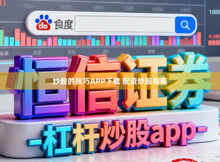 炒股的技巧APP下载 配资炒股指南