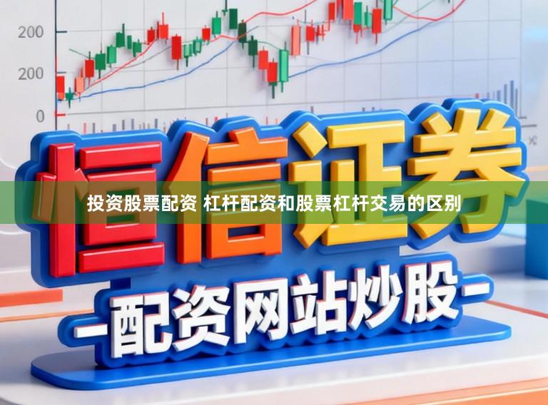 投资股票配资 杠杆配资和股票杠杆交易的区别