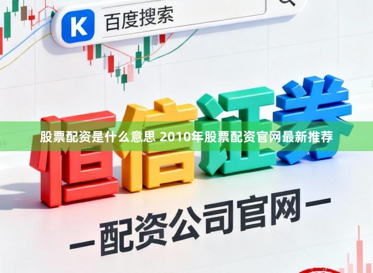 股票配资是什么意思 2010年股票配资官网最新推荐
