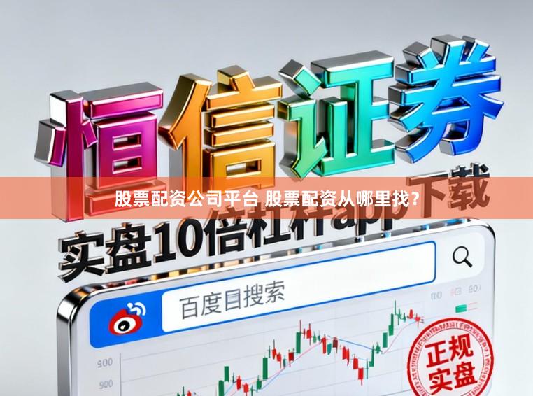 股票配资公司平台 股票配资从哪里找？