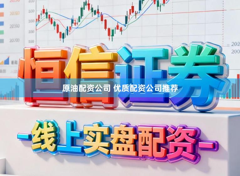 原油配资公司 优质配资公司推荐