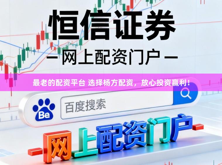 最老的配资平台 选择杨方配资，放心投资赢利！